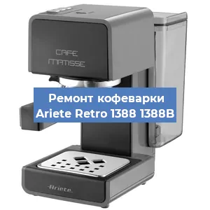 Замена | Ремонт термоблока на кофемашине Ariete Retro 1388 1388B в Перми